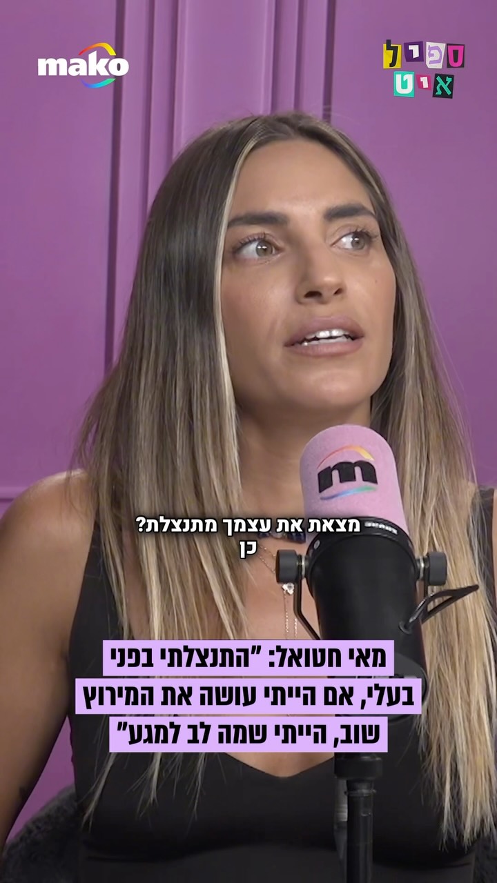 מאי חטואל מ”המירוץ למיליון” מספרת על התגובות הקשות שקיבל...