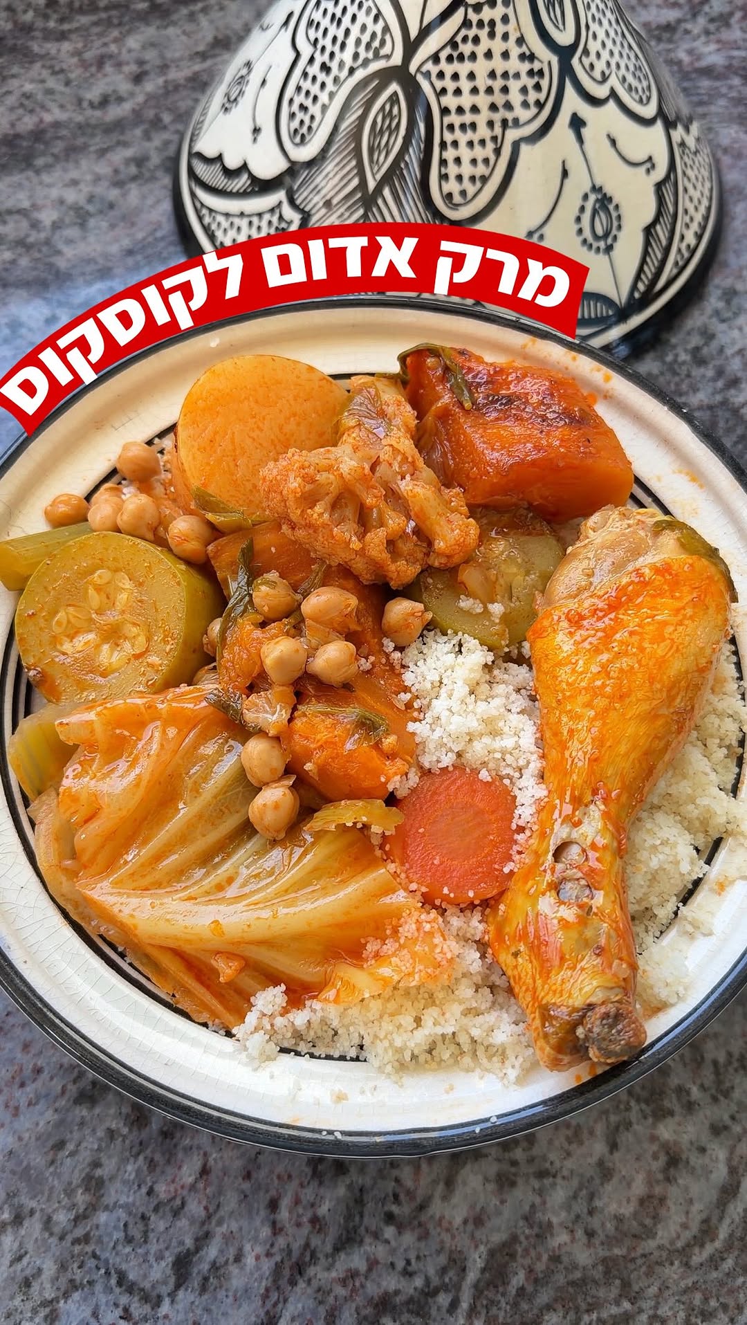 שבת המלכה: מרק אדום לקוסקוס מושלם לשבת קודש!...
