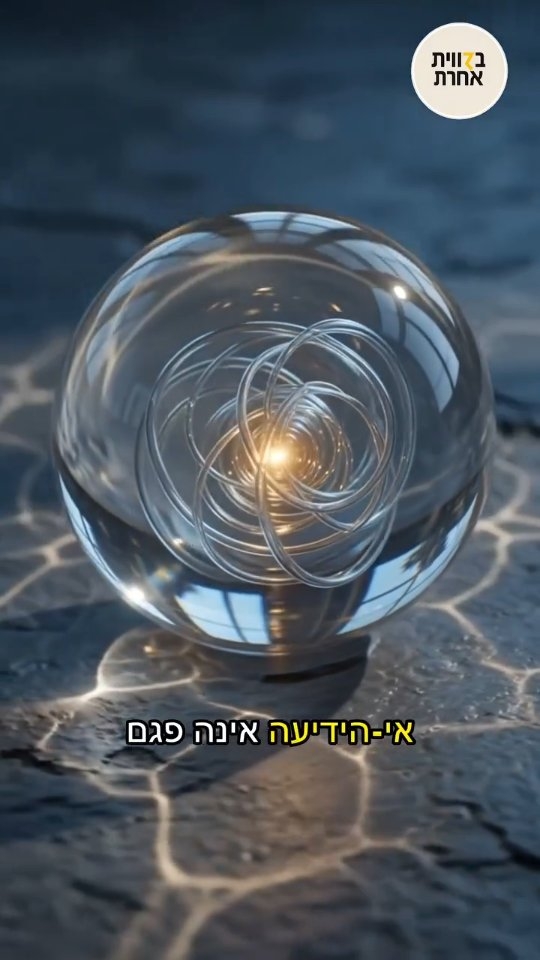 הוודאות שאי אפשר להשיג ⚛️ אנחנו לא צרכים לדעת מה יהיה מחר....
