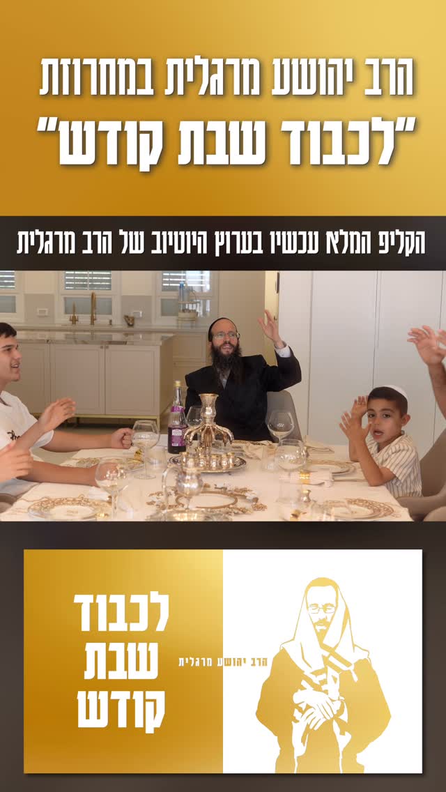 ⁨ ״ לכבוד שבת קודש ״ - הרב יהושע מרגלית...