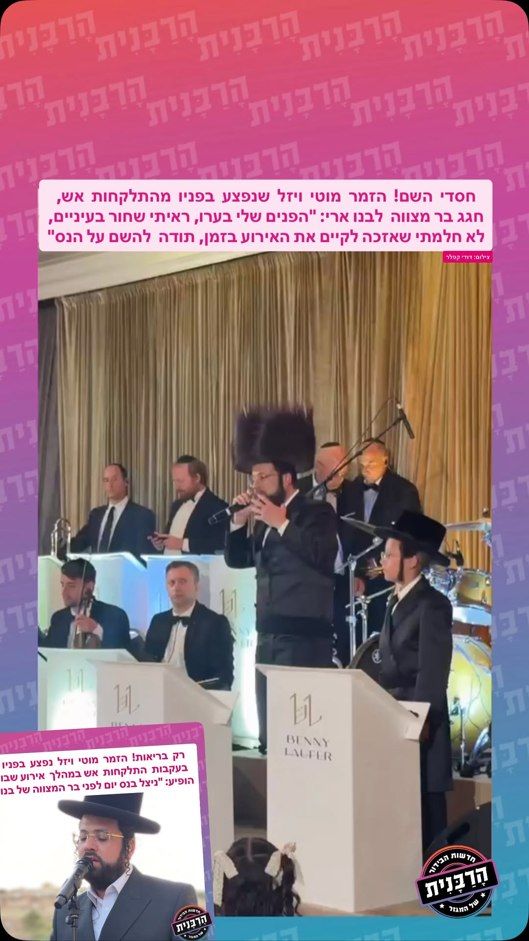 חסדי השם! הזמר מוטי ויזל שנפצע בפניו מהתלקחות אש, חגג בר מצווה...