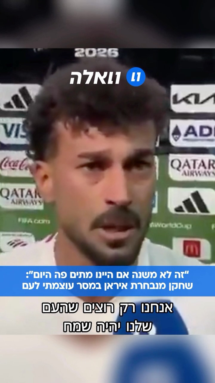 רמין רזאיאן, שחקן של קבוצת נבחרת איראן מגיב לתיקו 1-1 הדרמטי של...