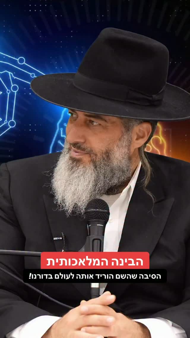 הרב רונן שאולוב - הבינה המלאכותית - הסיבה שהשם הוריד אותה...