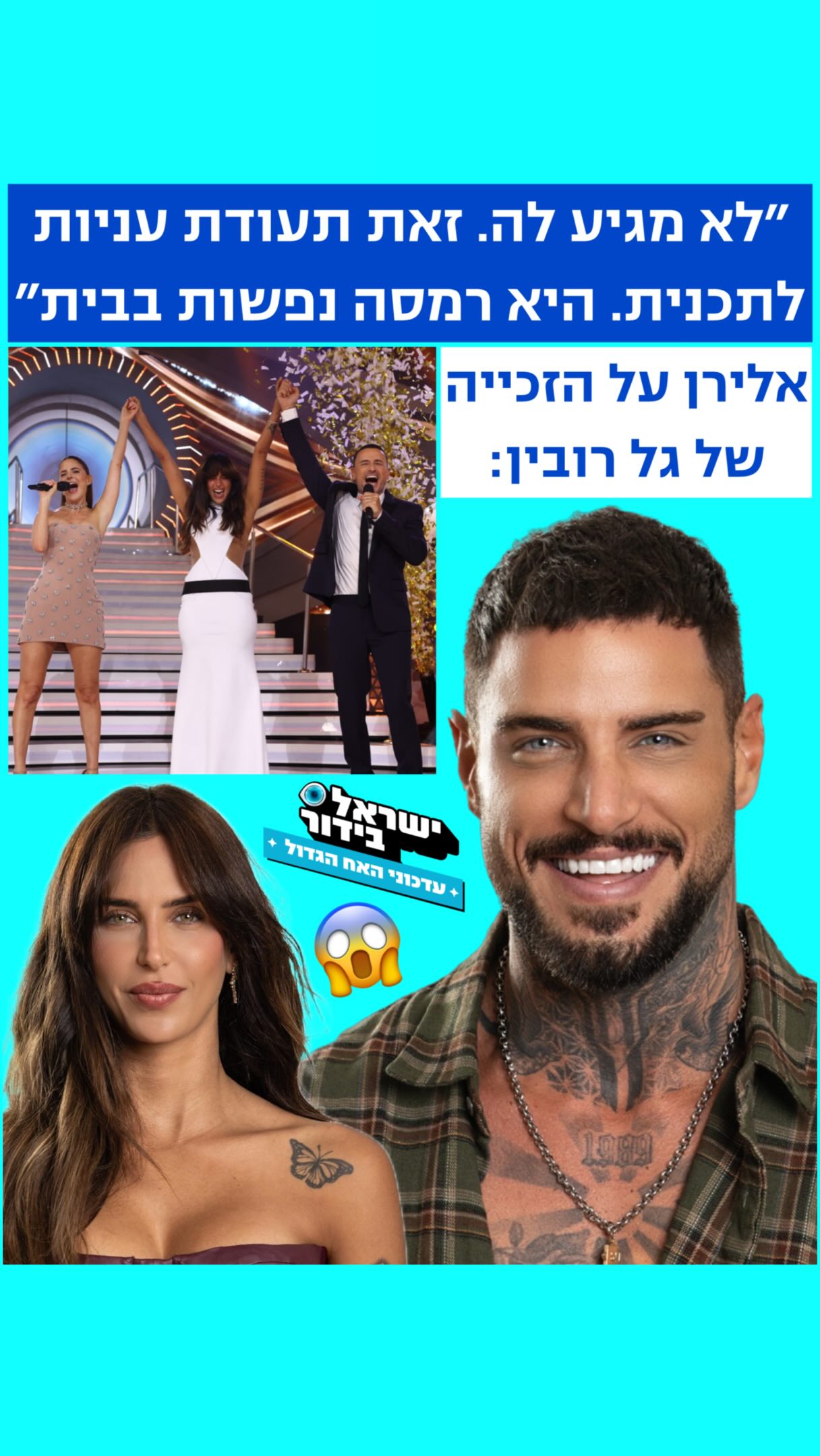 ⁨ ⁨ כשהוא יושב לצד גל - אלירן על הזכייה: ״אני לא חושב שמגיע לה....