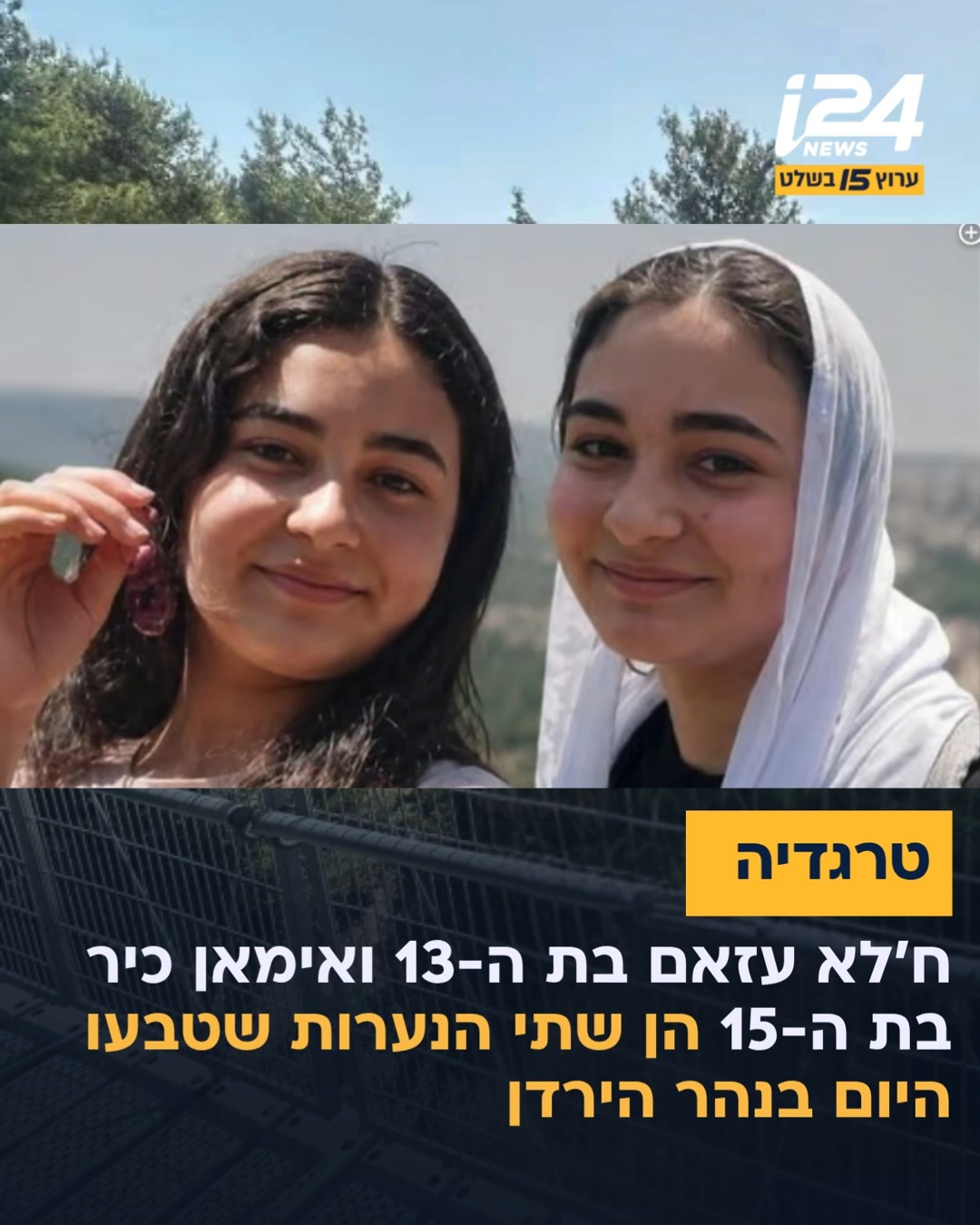 חלא עזאם ואימאן כיר, שתי נערות בנות 13 מהצפון, נסחפו היום (שבת)...
