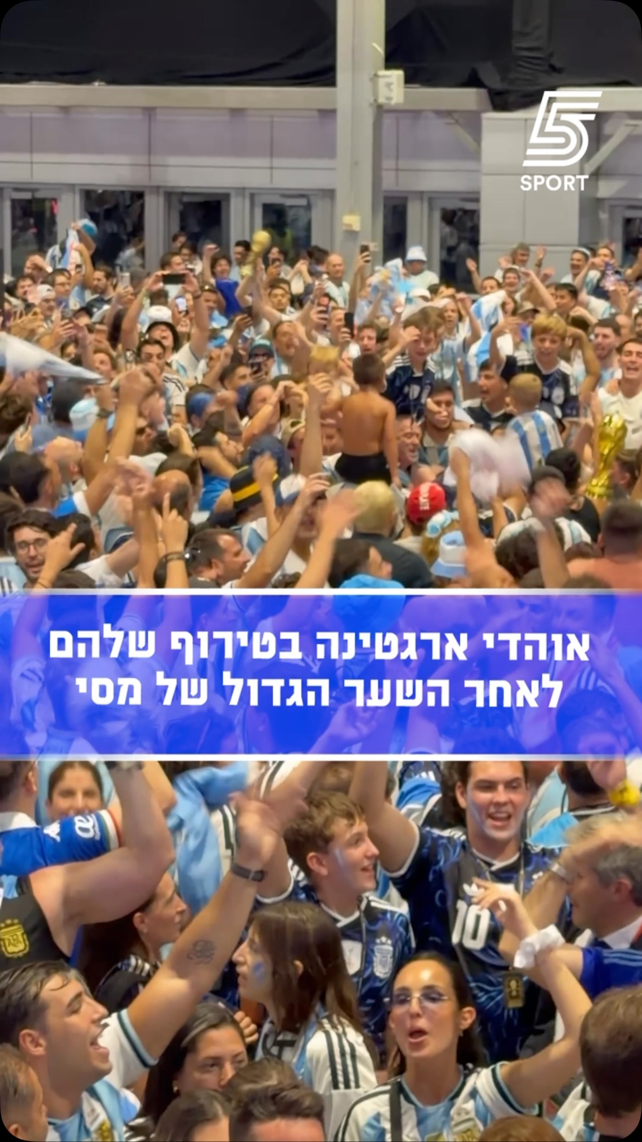 אוהדי ארגטינה בטירוף לאחר השער הגדול של מסי 🤩...