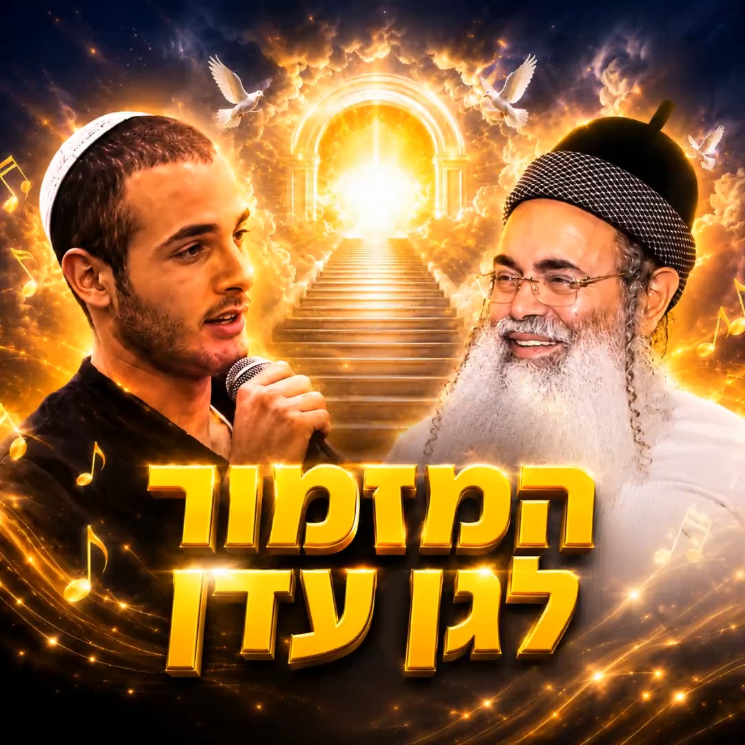 המזמור לגן עדן.