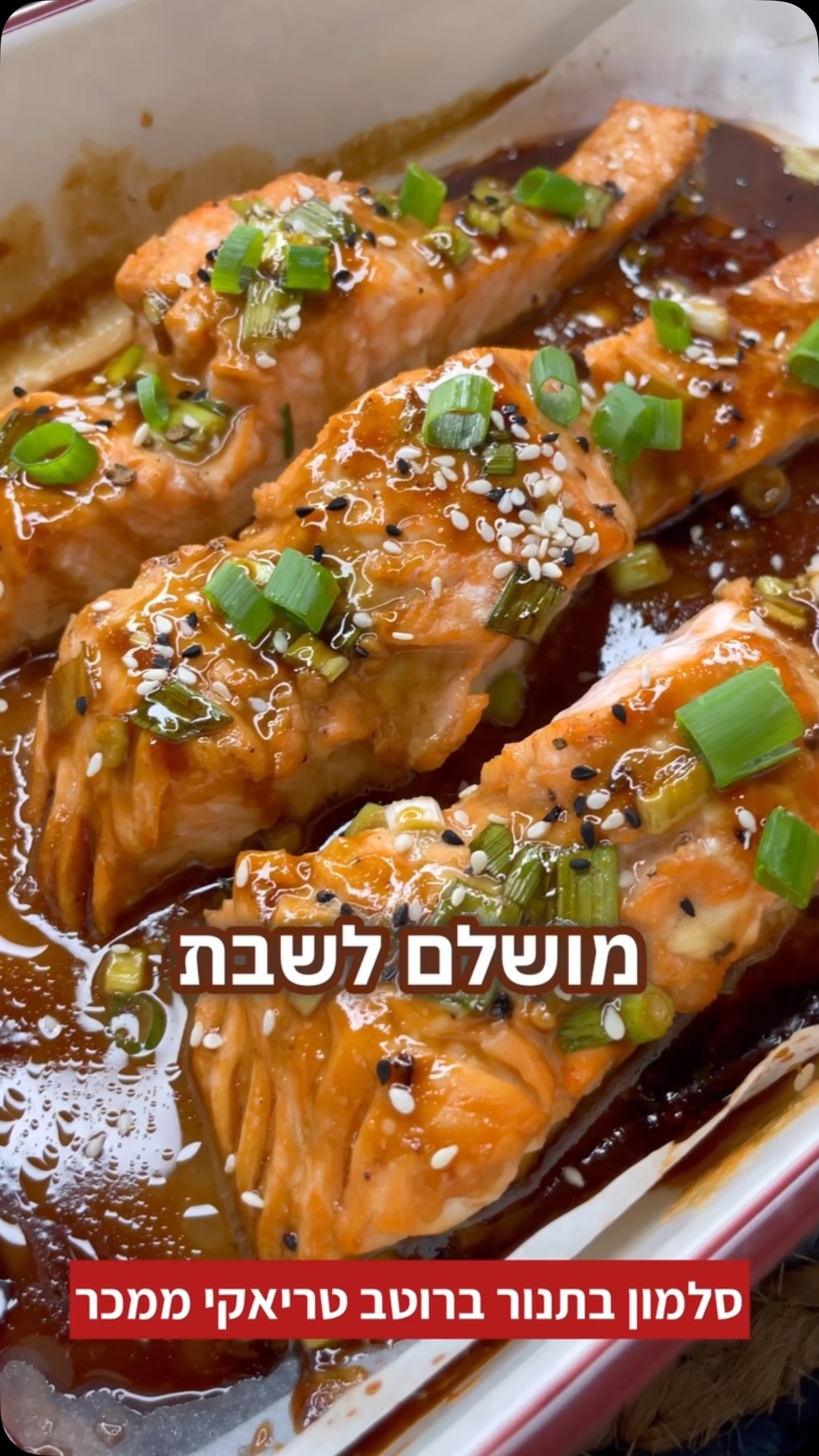 ⁨ סלמון אפוי בתנור ברוטב טריאקי ממכר!...