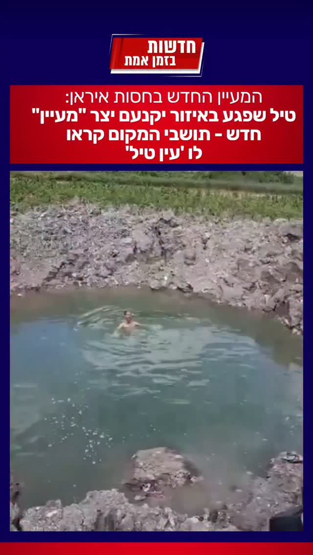 המעיין החדש בחסות איראן:...