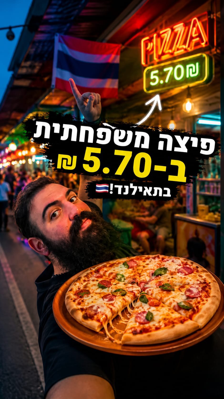 ⁨ פעם אכלתם פיצה ב 5.70₪?...