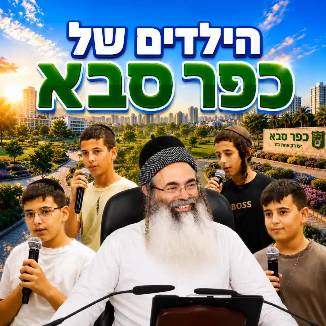 הילדים של כפר סבא.