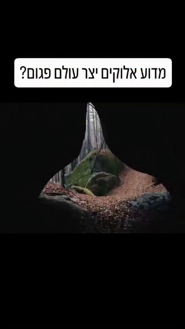 סוד החיסרון והבחירה: למה האדמה והאדם אינם מושלמים?...