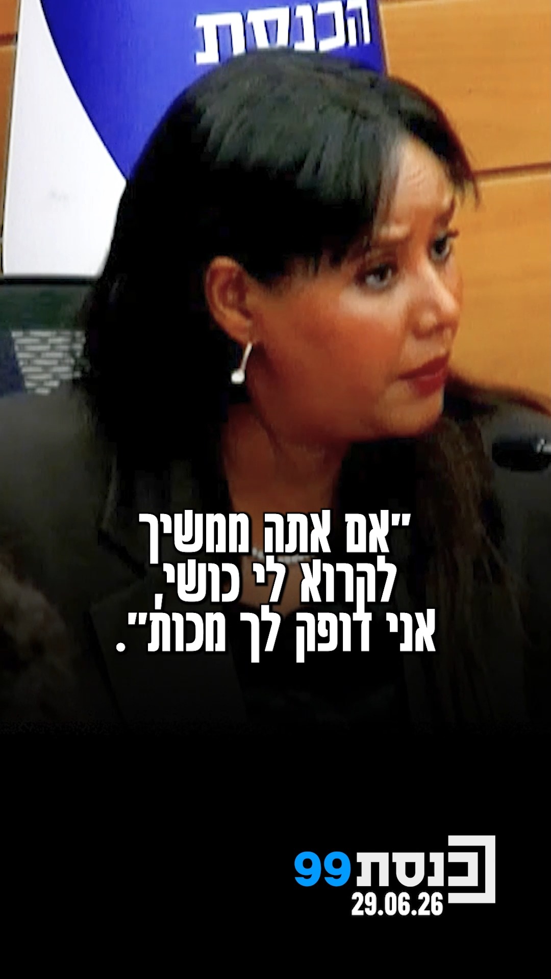 ח"כ פנינה תמנו שטה משתפת בסיפור על חייל יוצא אתיופיה שסבל...