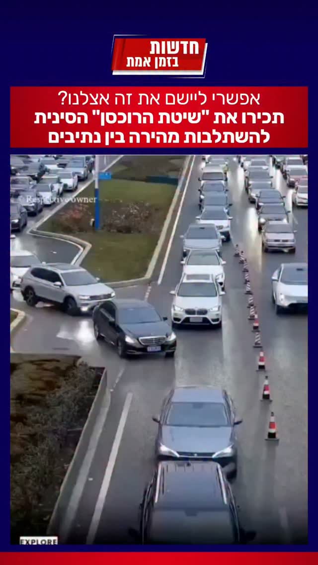 היה עובד בישראל? תכירו את שיטת "הרוכסן" הסינית שמונעת היווצרות...