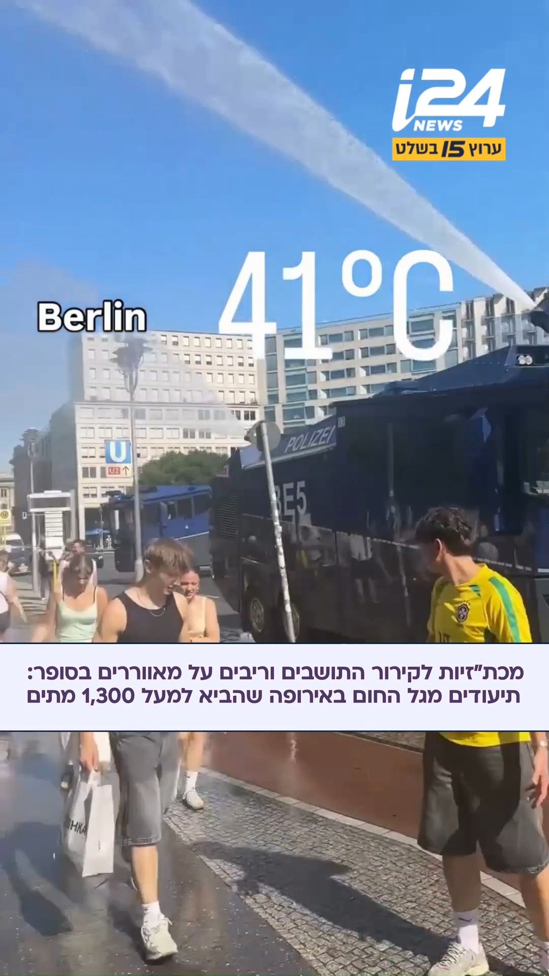 החום באירופה ממשיך לשבור שיאים: מנכ"ל ארגון הבריאות העולמי...