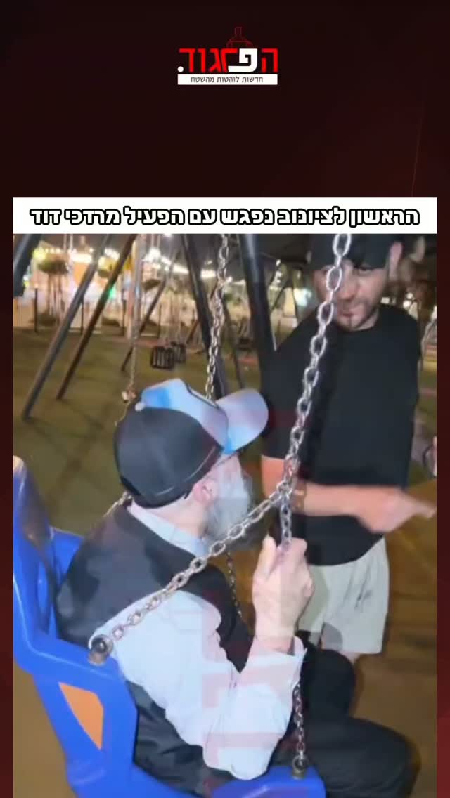 הראשון לציונוב נפגש עם הפעיל מרדכי דוד...