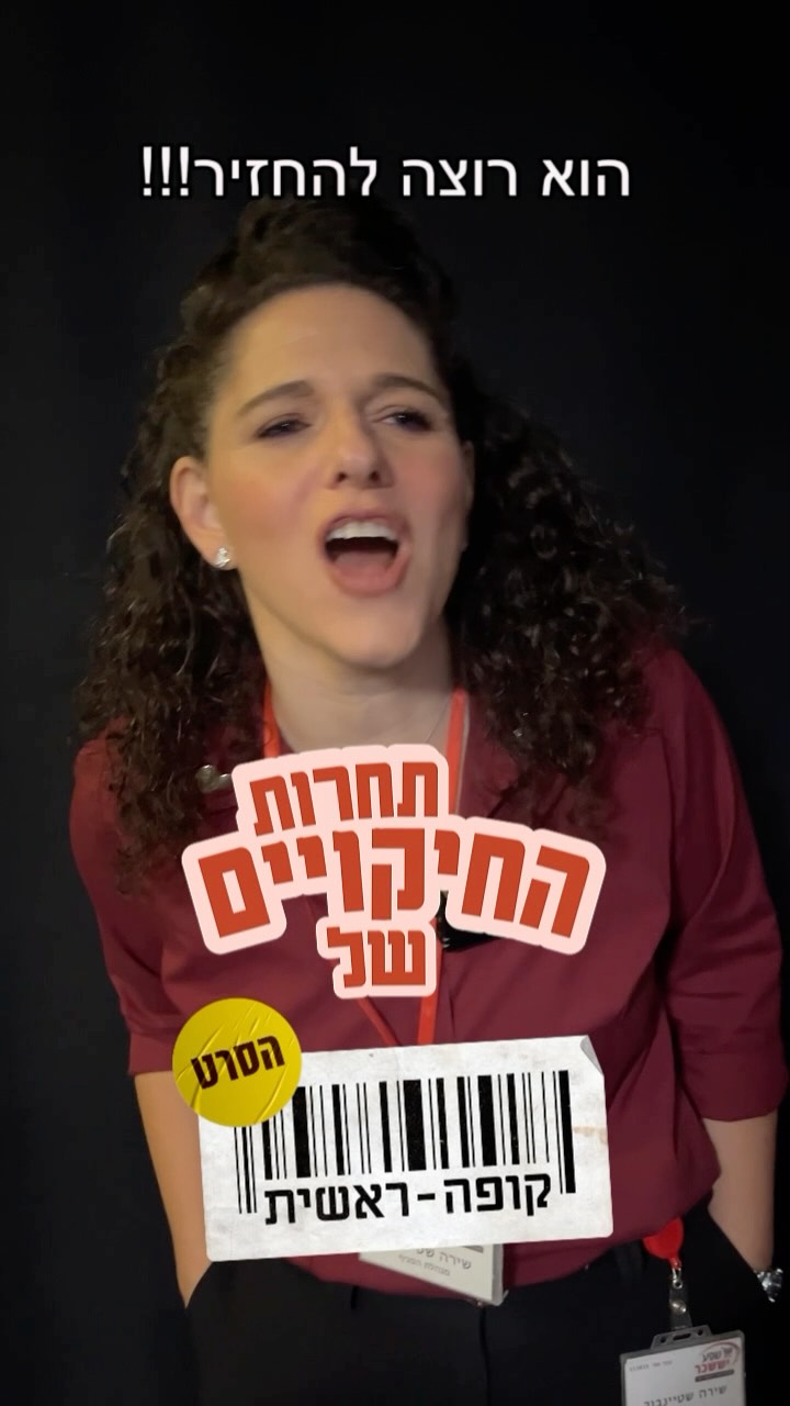 אולי כדאי שהם ילכו לצפות ב”קופה ראשית: הסרט” כדי לשפר קצת את...