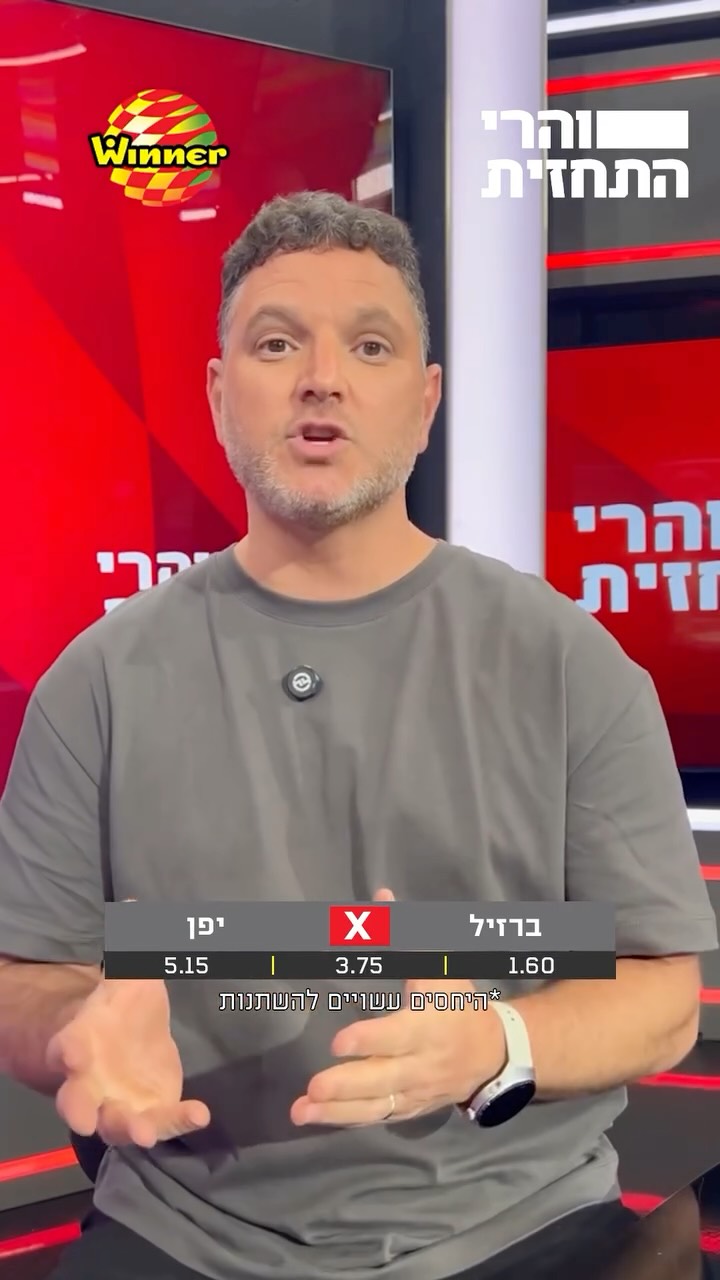 ⁨ ההמלצות של חברי הפאנל למשחק הגדול של ברזיל נגד יפן🤩...