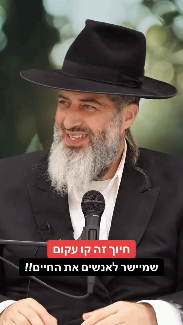 הרב רונן שאולוב - חיוך זה קו עקום...