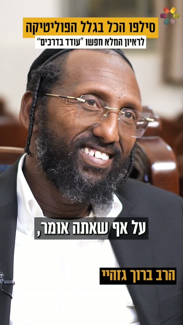 "מאז אני חושש להתראיין". עודד הרוש פגש את הרב ברוך גזהיי, ושמע...