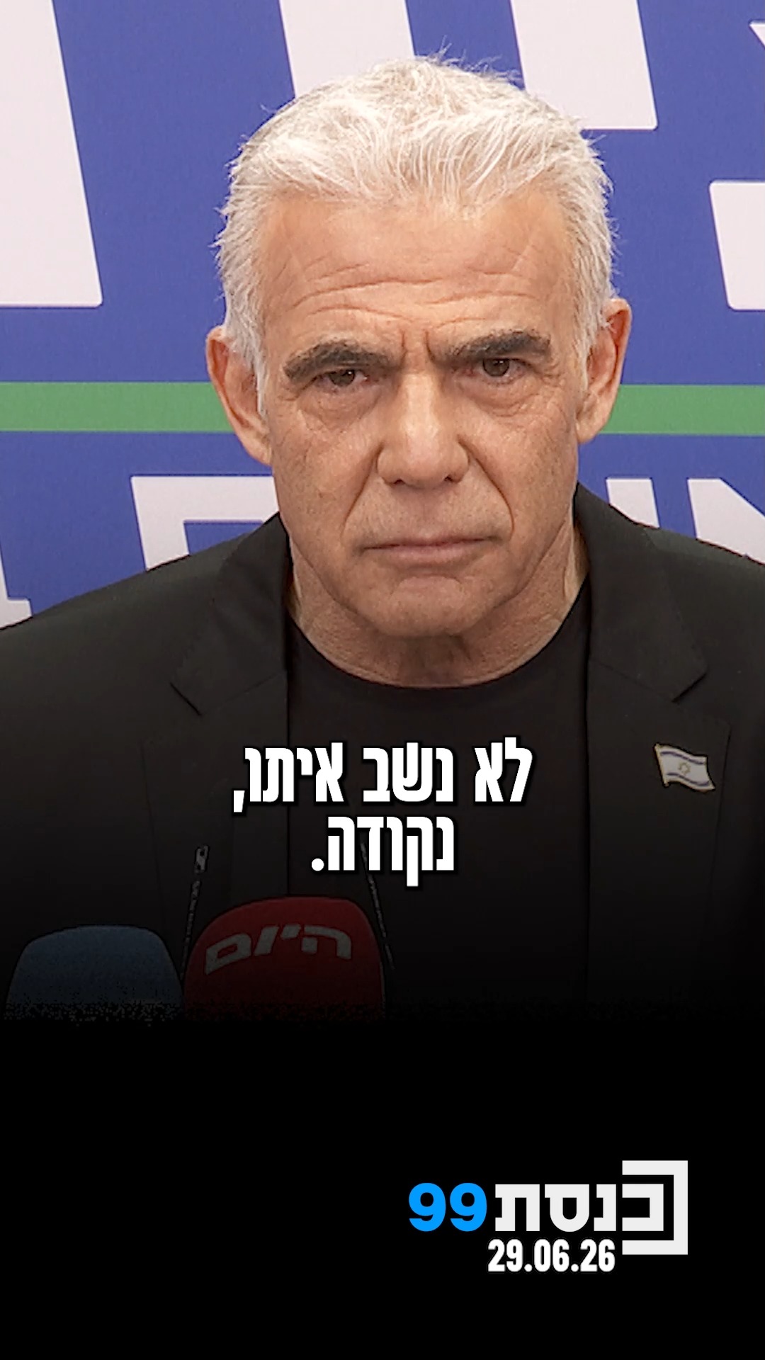 "נקים ממשלת אחדות בשמחה עם גדי, ליברמן, גולן, והלוואי שגם עם...