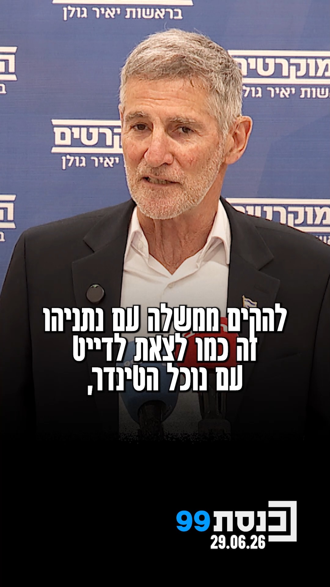"להקים ממשלה עם נתניהו זה כמו לצאת לדייט עם נוכל הטינדר" - יאיר...