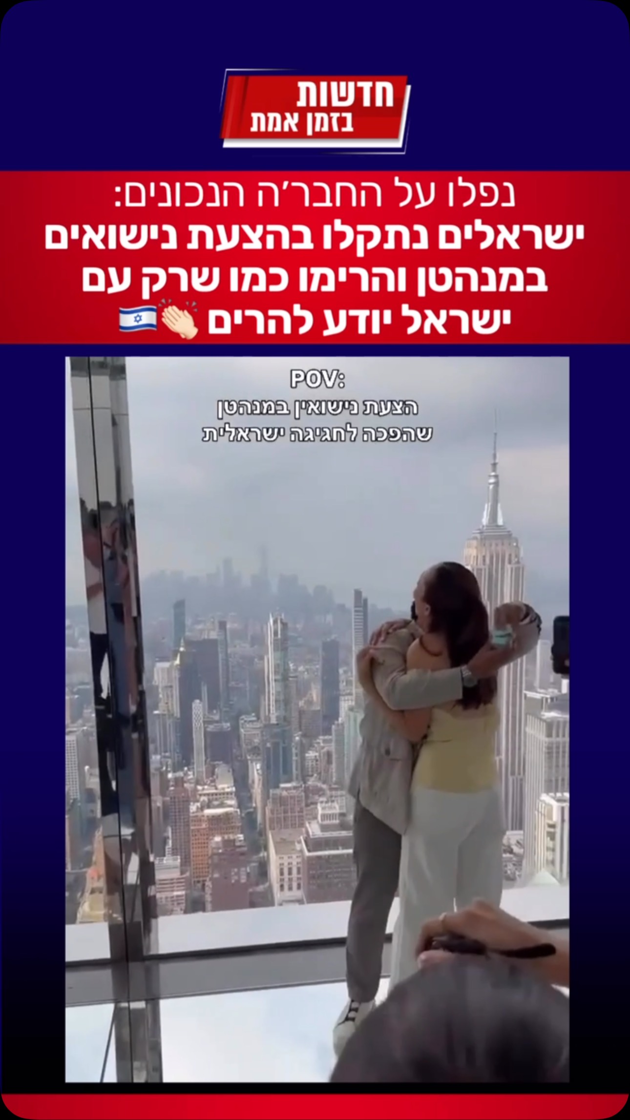הצעת נישואים שהפכה לחגיגה ישראלית 🇮🇱👏🏻...
