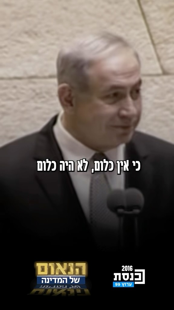 בנימין נתניהו: אמרתי לכם כבר לפני 10 שנים: לא יהיה כלום, כי אין...