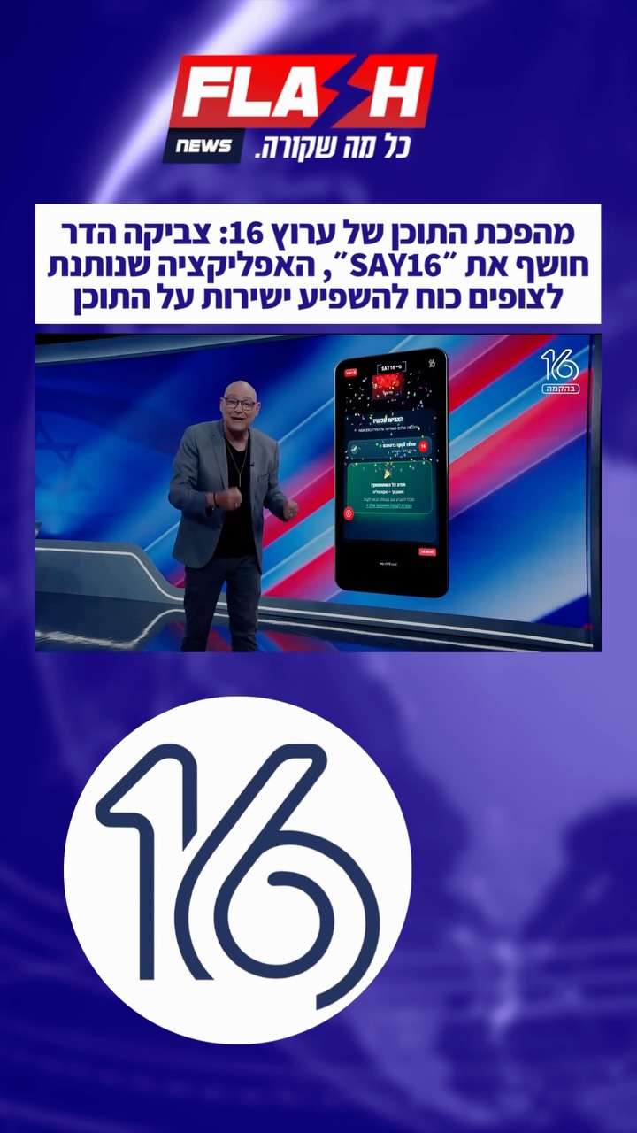 לראשונה בישראל: ערוץ 16 משנה את חוקי המשחק והופך את הצופים...