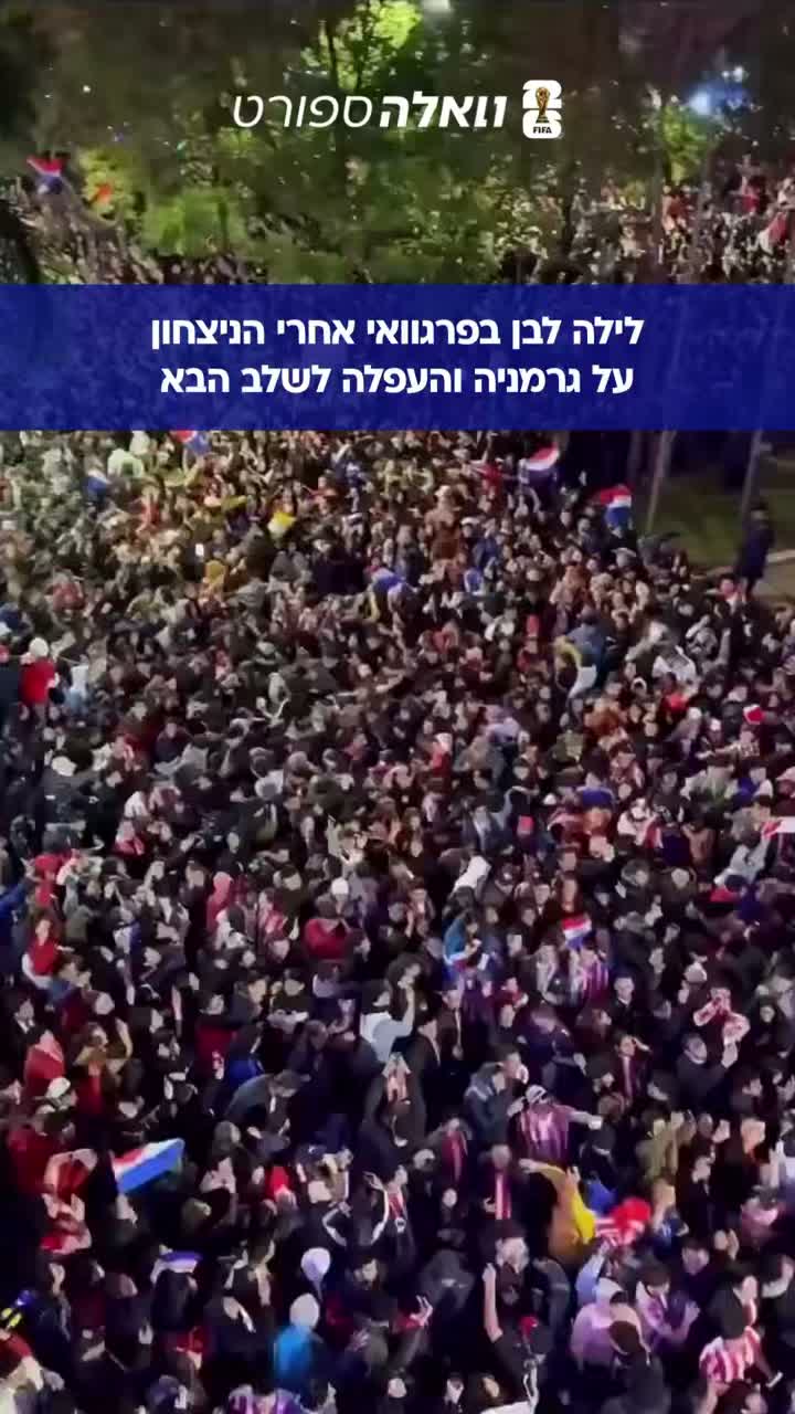 אוהדי פרגוואי חגגו כל הלילה אחרי שהדיחו את גרמניה🔥...