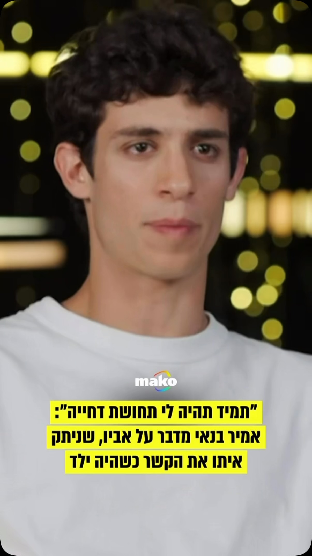 ״זו הייתה הפעם האחרונה שפגשתי את אבא שלי״: אמיר בנאי מדבר על...