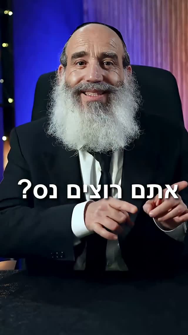 כך תייצרו ניסים בחיים שלכם! הרב יצחק פנגר בסרטון משנה הסתכלות...