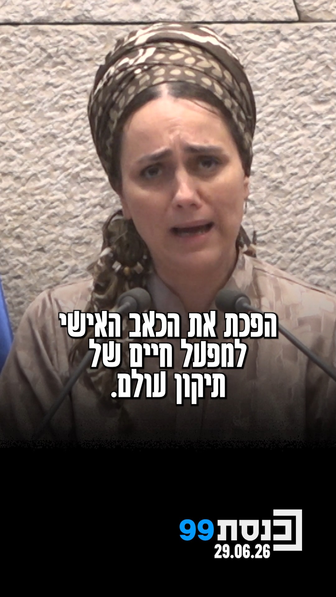 "‫הפכת את הכאב האישי‬ ‫למפעל חיים של‬‫ תיקון עולם" 👇...