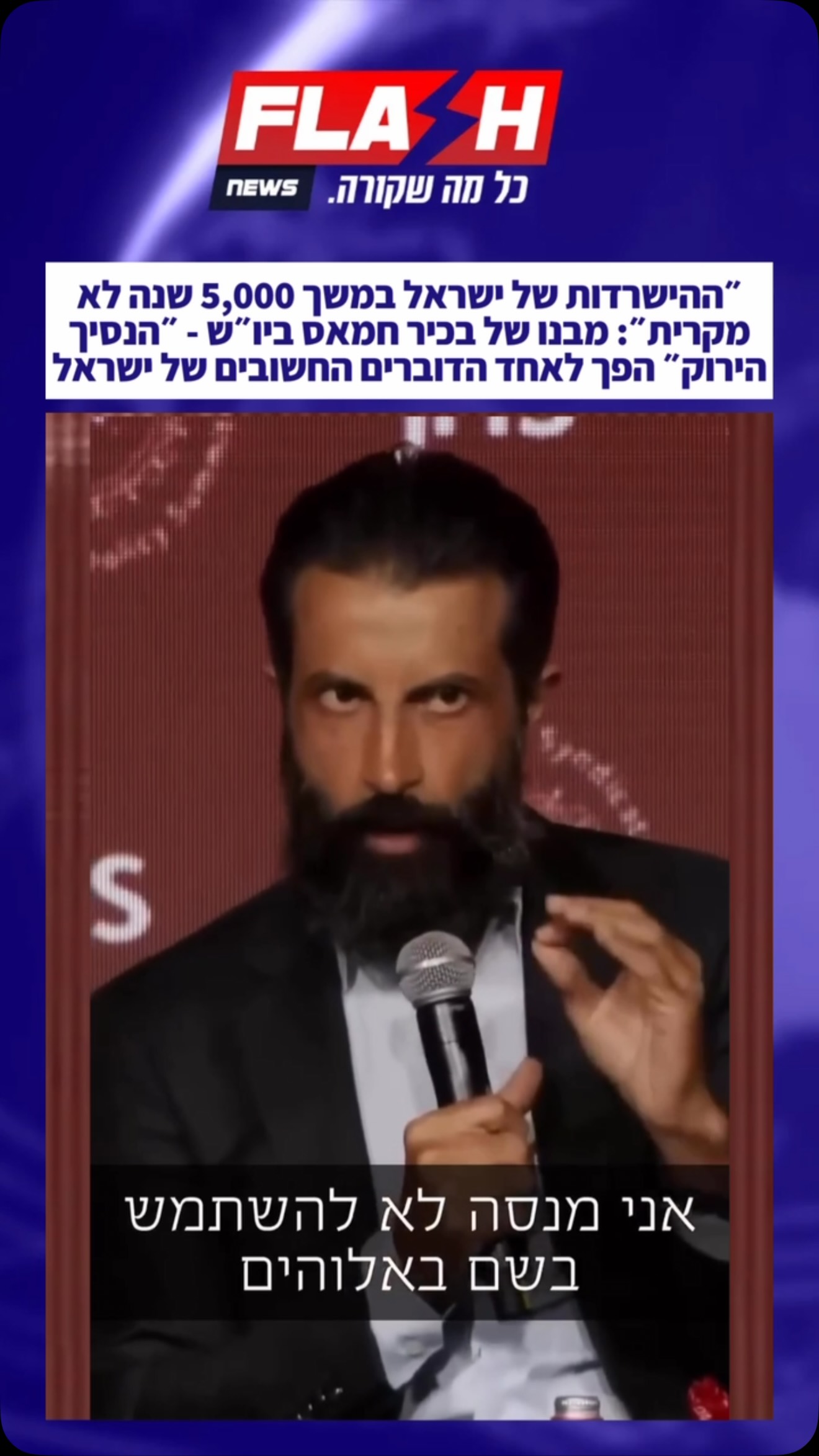 ״ההישרדות של ישראל במשך 5,000 שנה לא מקרית״: מבנו של בכיר חמאס...