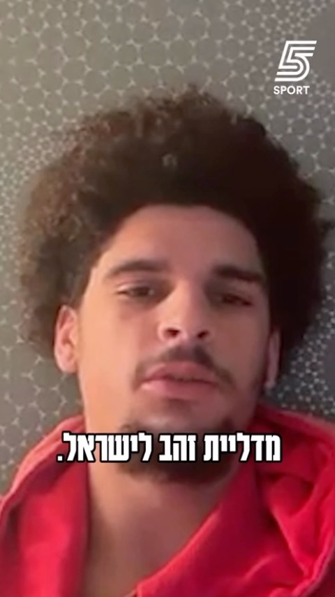 ⁨ ״רוצה לזכות במדליית זהב עם ישראל״ 🇮🇱...