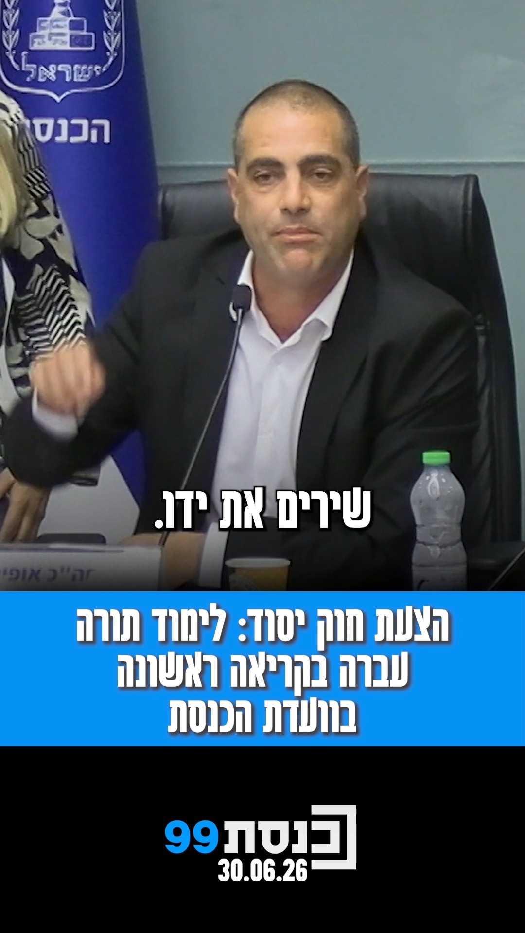 לקול מחאות האופוזיציה | הצעת חוק יסוד לימוד תורה עברה בקריאה...