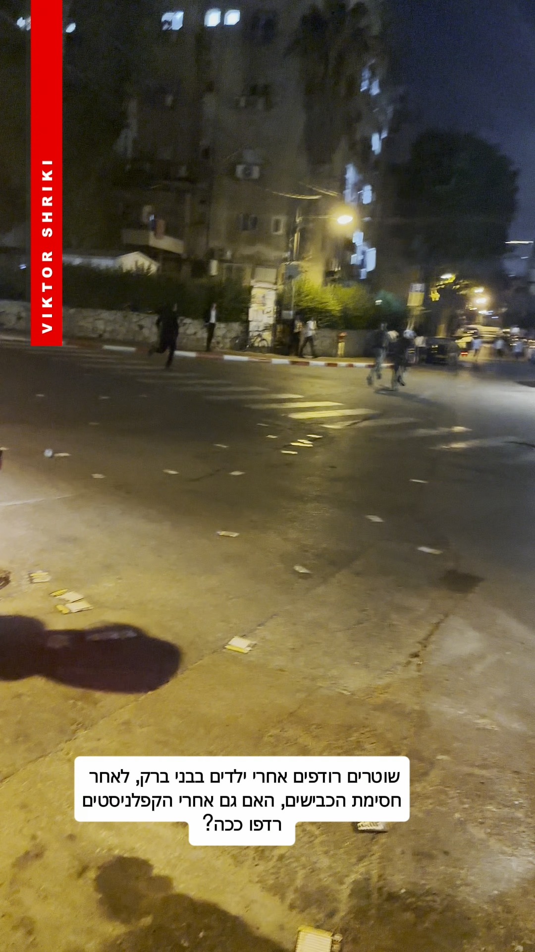 שוטרים רודפים אחרי ילדים בבני ברק לאחר חסימת הכבישים, תזכירו...