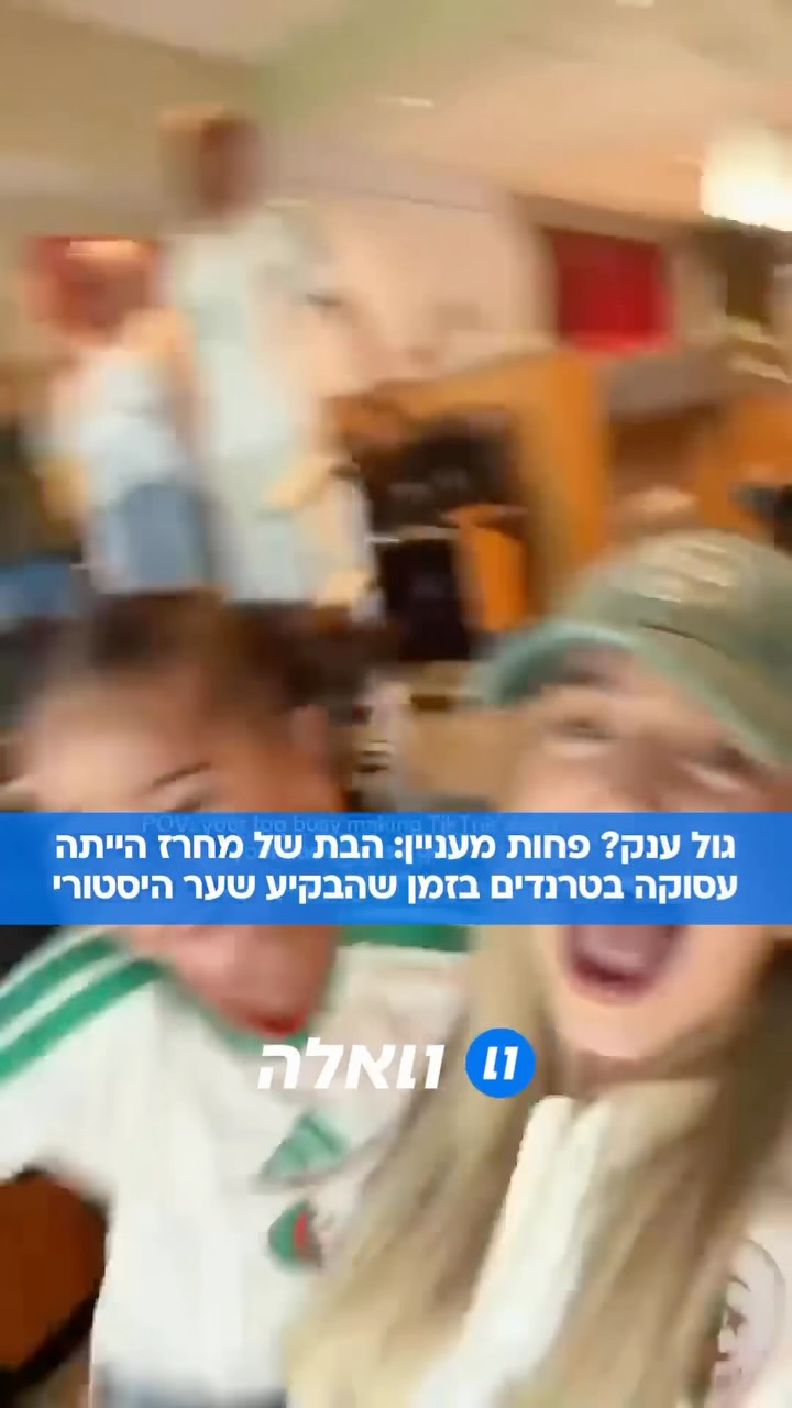 ⁨ בזמן שריאד מחרז, שחקן בנבחרת אלג׳יריה, כובש במונדיאל, הבת...