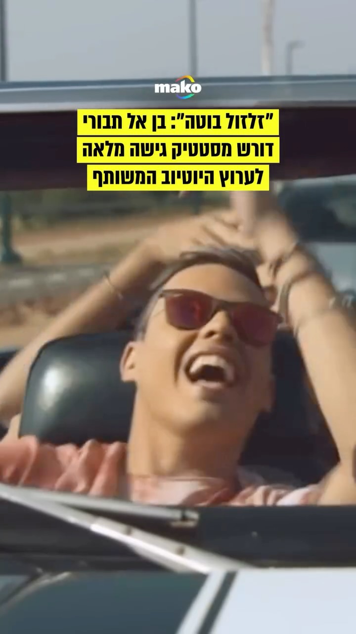 ⁨ בן אל תבורי שיגר היום (שלישי) לסטטיק ואנשיו מכתב באמצעות...