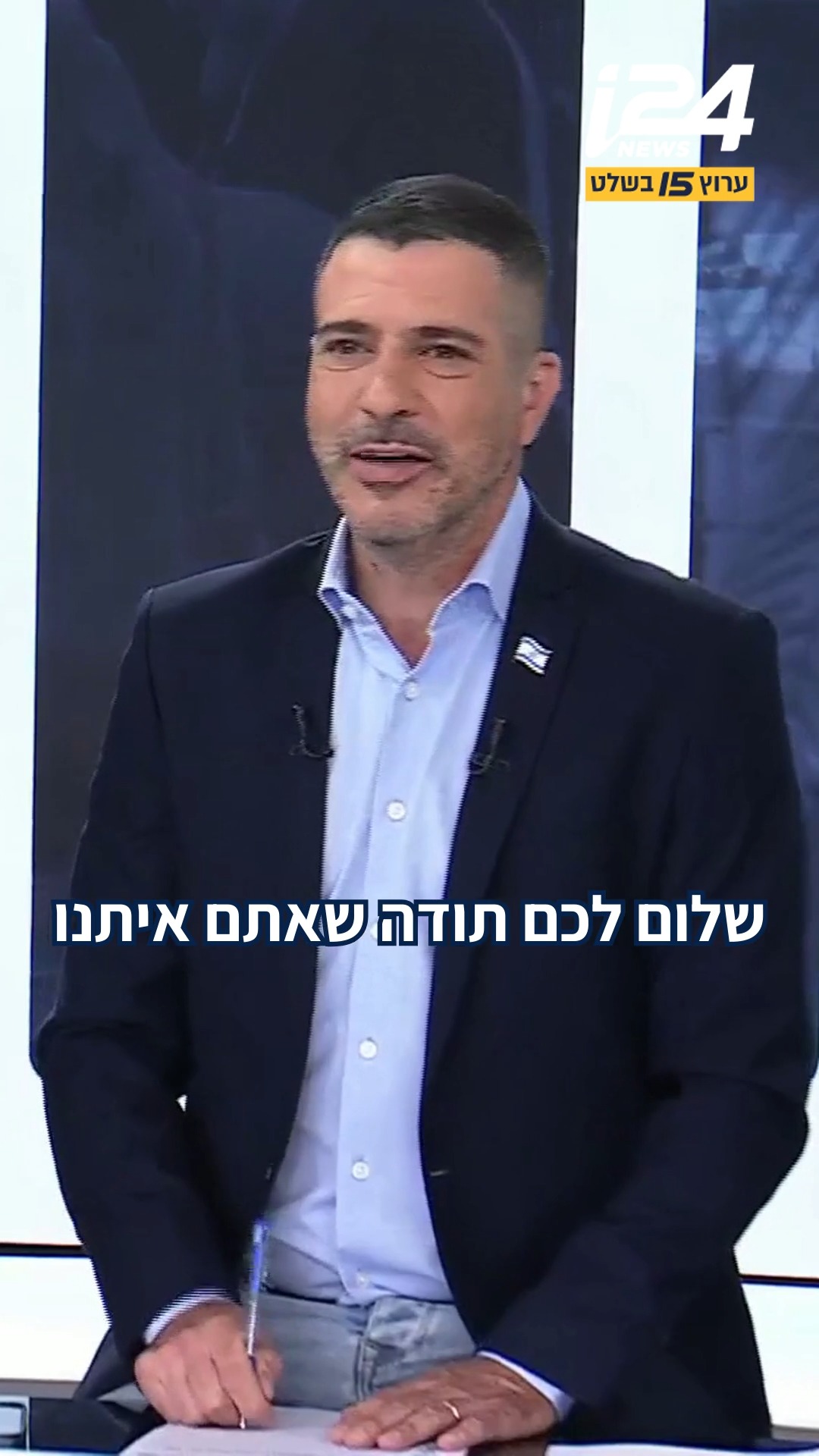 ⁨ חוגגים שנתיים של עשייה בערוץ 15...