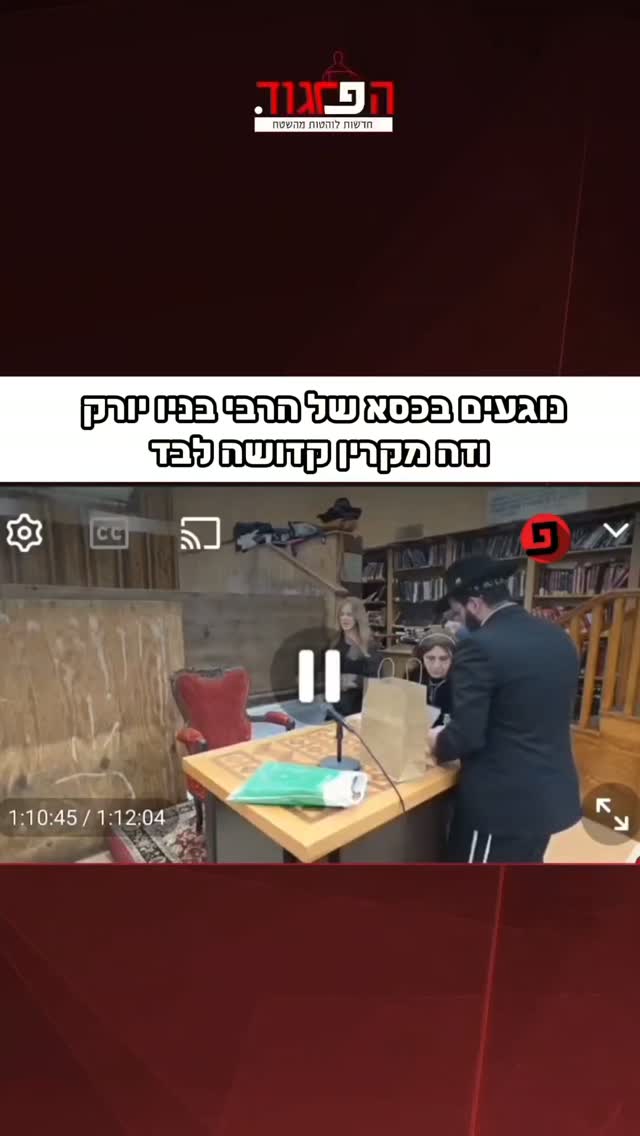 נוגעים בכסא של הרבי בניו יורק וזה מקרין קדושה לבד...