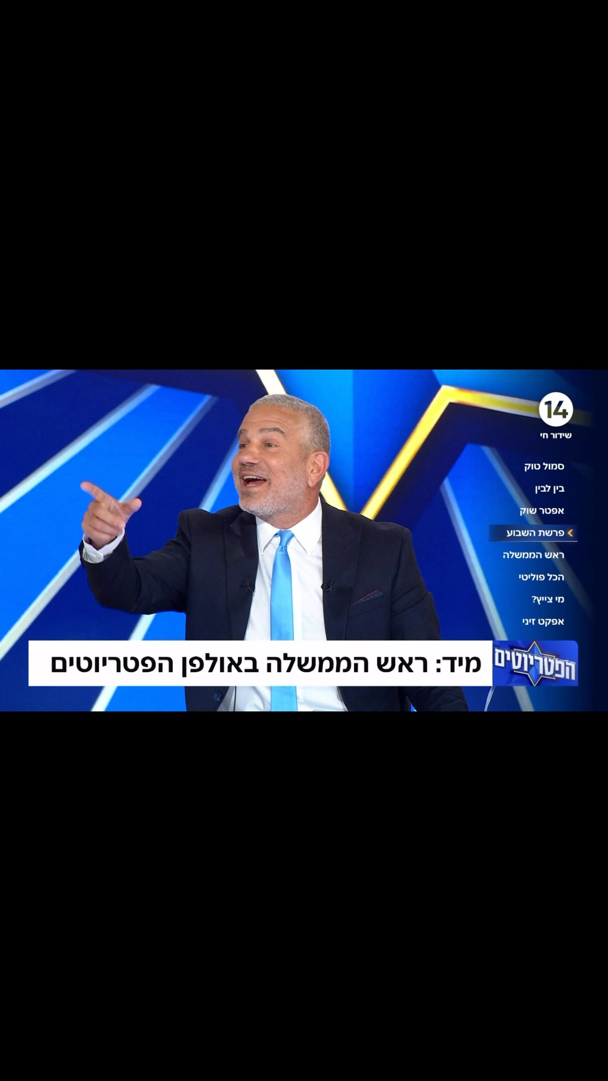 ⁨ צפו: בנימין נתניהו ההופעה בפטריוטים, ערוץ 14 >>⁩...