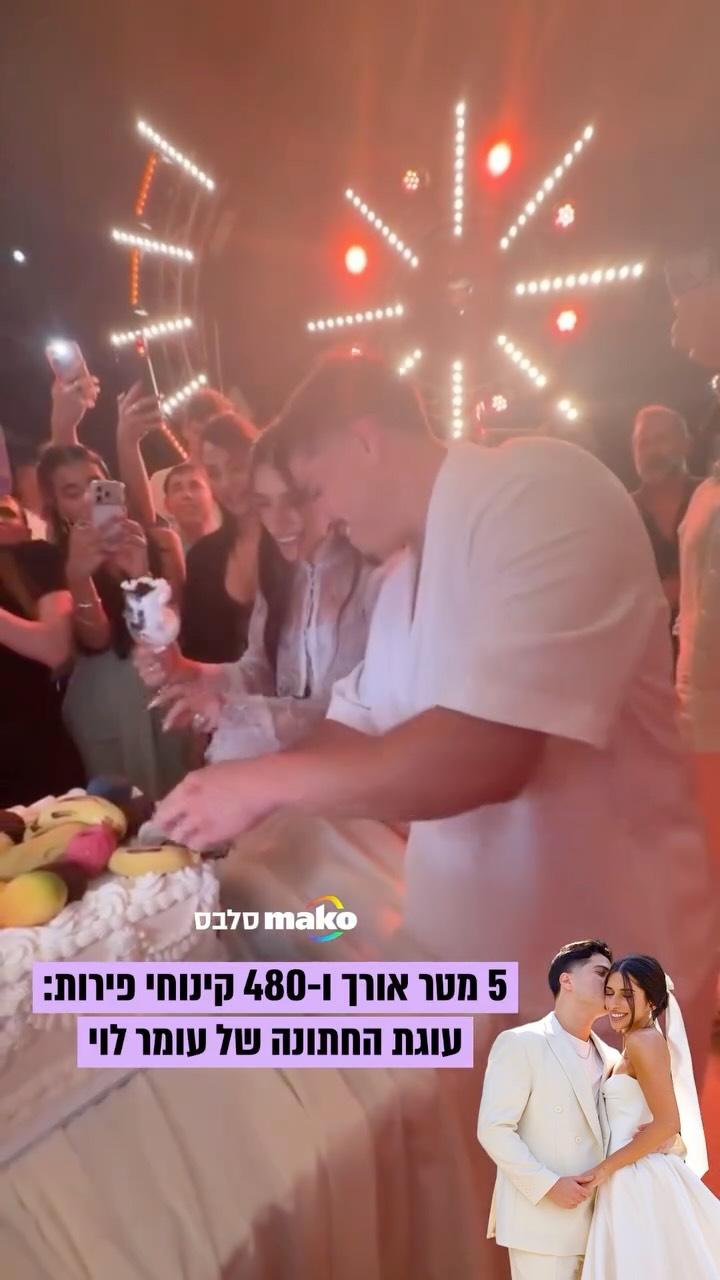 ⁨ עמדה בציפיות: קבלו את עוגת החתונה המוגזמת של עומר לוי...