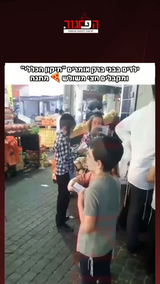 ילדים בבני ברק אומרים "תיקון הכללי" ומקבלים חצי משולש 🍕 מתנה...