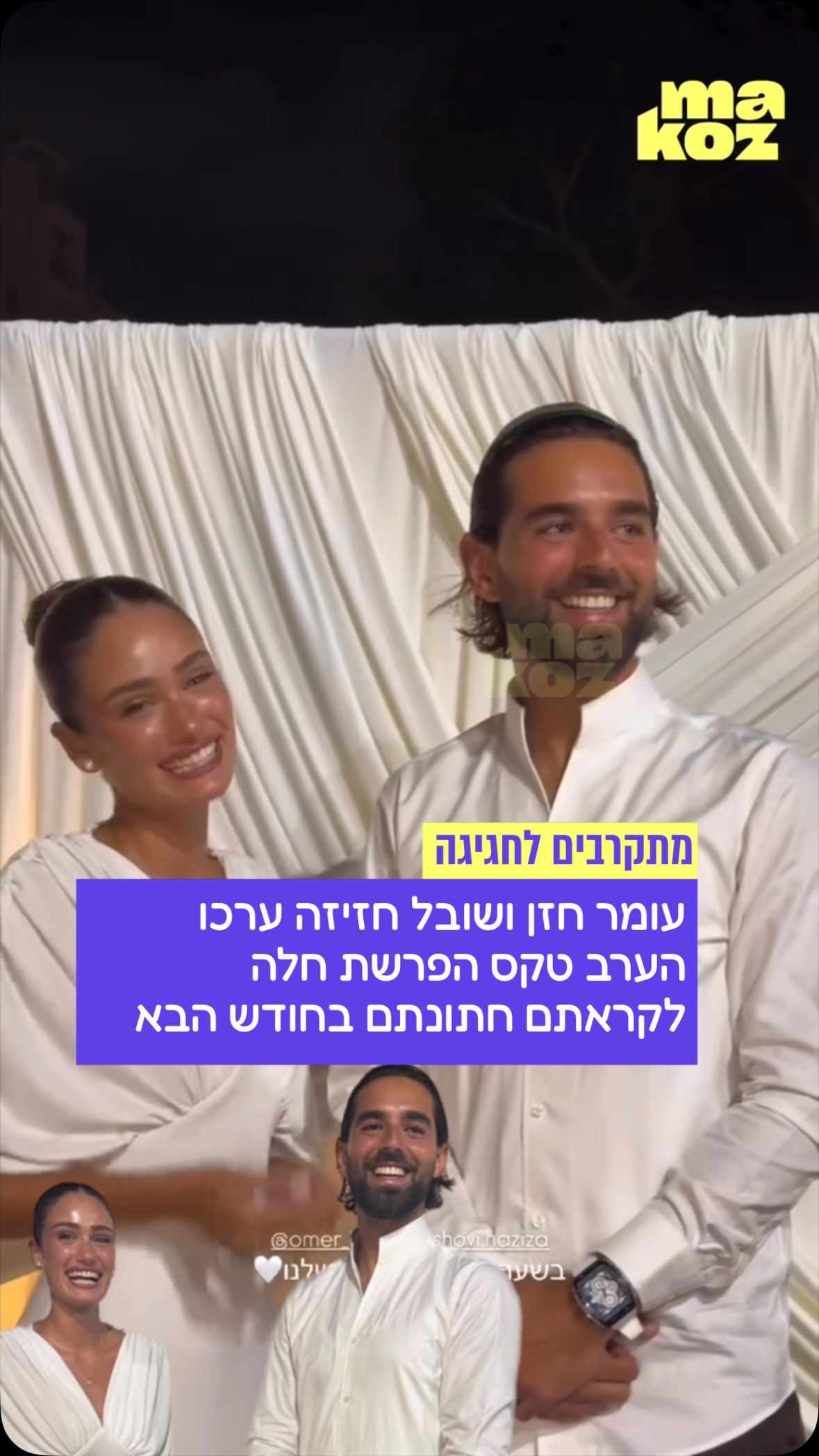 חודש לפני החתונה - עומר חזן ושובל חזיזה כבר החלו באירועים...