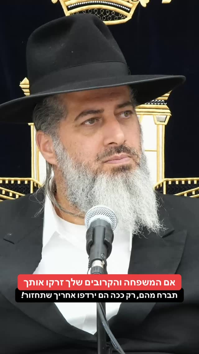 הרב רונן שאולוב - אם המשפחה והקרובים שלך זרקו אותך, תברח מהם,...