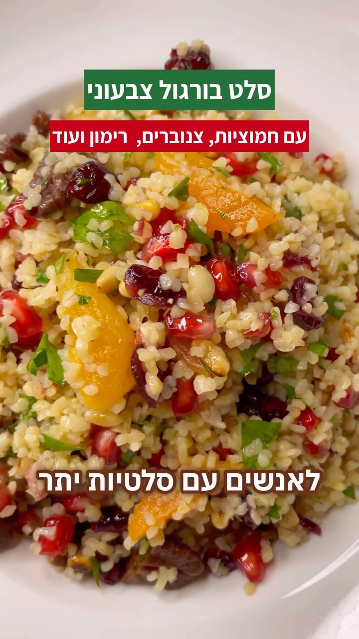מתכון מעולה לסלט בורגול צבעוני...