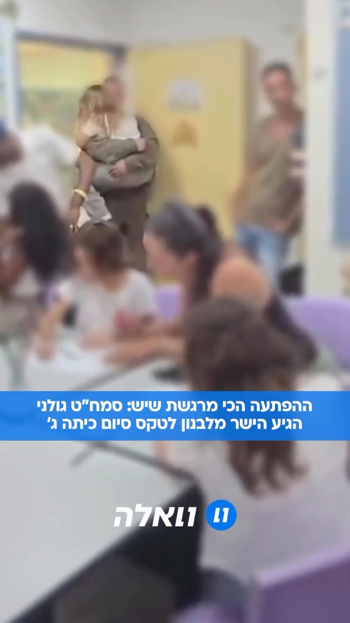 הכי מרגש שיש: סא״ל נ׳, סמח״ט גולני הגיע למסיבת סיום כיתה ג׳...