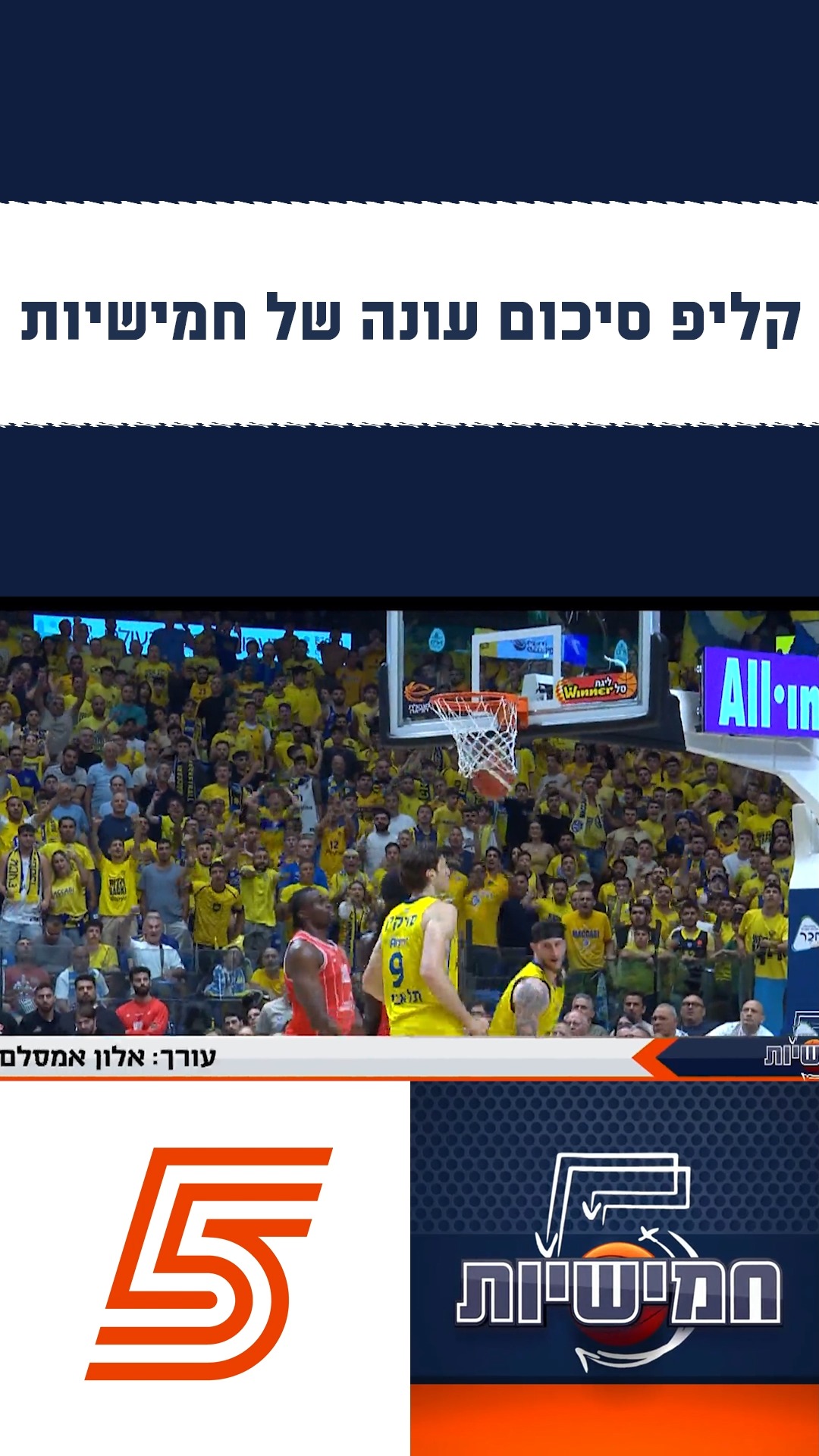 עונת הרחצה נפתחת: צפו בקליפ סיכום העונה של חמישיות 🏀🥹...