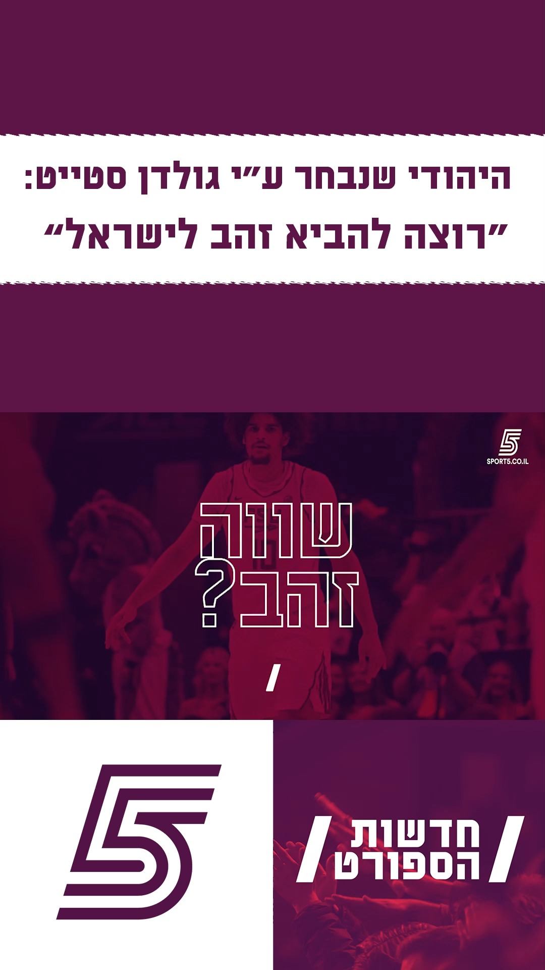 היהודי שנבחר ע"י גולדן סטייט בדראפט:...